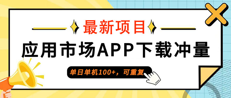 （12690期）单日单机100+，每日可重复，应用市场APP下载冲量-七量思维