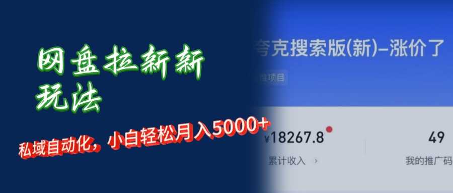 （12691期）网盘拉新新玩法：短剧私域玩法，小白轻松月入5000+-七量思维