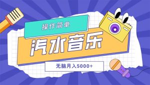 （12693期）汽水音乐人计划单号月入5000+可放大-七量思维