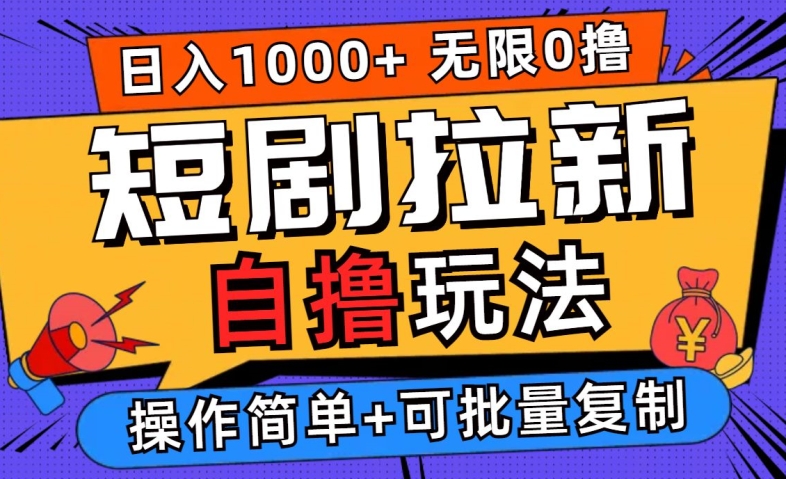 2024短剧拉新自撸玩法，无需注册登录，无限零撸，批量操作日入过千-七量思维