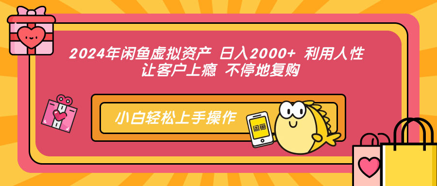 （12694期）2024年闲鱼虚拟资产 日入2000+ 利用人性 让客户上瘾 不停地复购-七量思维