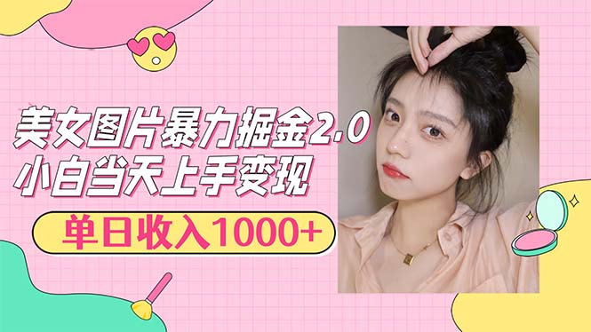 （12695期）美女图片暴力掘金2.0，轻松日入1000+，简单易上手-七量思维