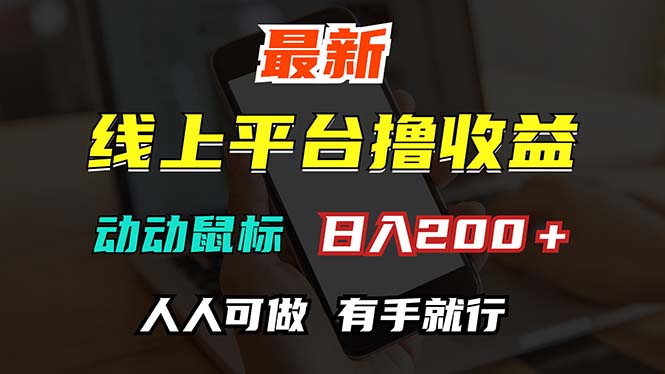 （12696期）最新线上平台撸金，动动鼠标，日入200＋！无门槛，有手就行-七量思维