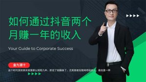 (12698期)金九银十,如何通过抖音两个月赚一年的收入,兼职创业闷声赚钱,捡钱时…-七量思维