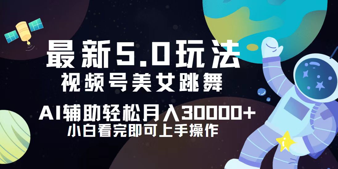 （12699期）视频号最新5.0玩法，小白也能轻松月入30000+-七量思维