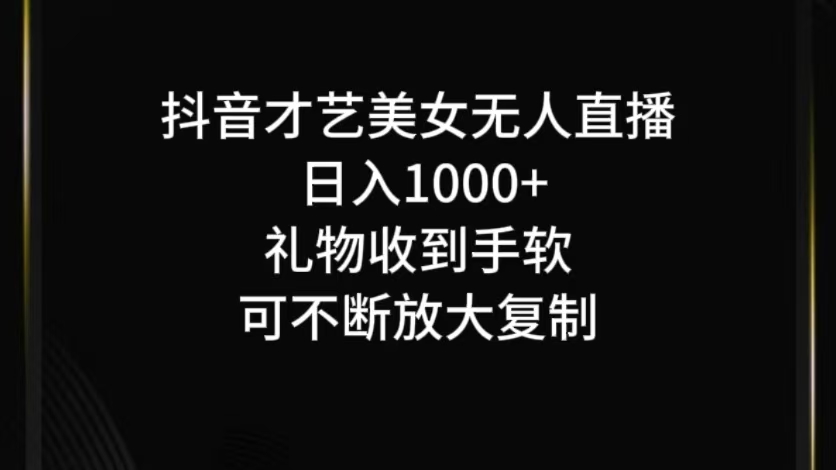 抖音才艺无人直播日入1000+可复制，可放大-七量思维