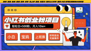 小红书创业粉日+500,月入10W+,无脑操作,每天20分钟-七量思维