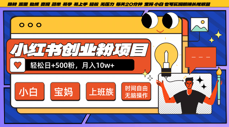 小红书创业粉日+500，月入10W+，无脑操作，每天20分钟-七量思维