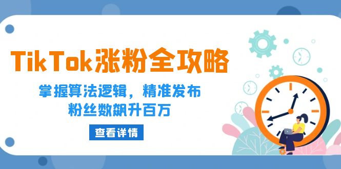 TikTok涨粉全攻略：掌握算法逻辑，精准发布，粉丝数飙升百万-七量思维