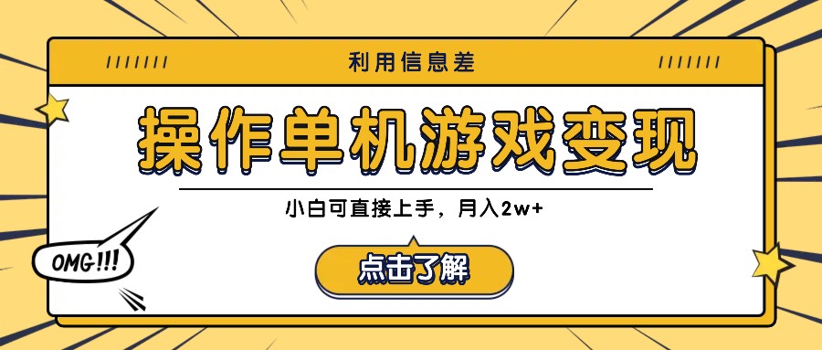 利用信息差玩转单机游戏变现，操作简单，小白可直接上手，月入2w+-七量思维