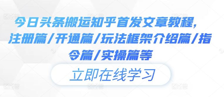 今日头条搬运知乎首发文章教程，注册篇/开通篇/玩法框架介绍篇/指令篇/实操篇等-七量思维