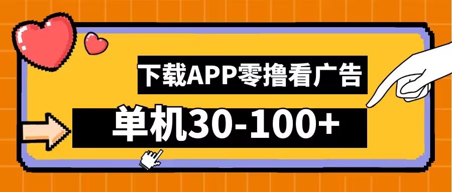 零撸看广告，下载APP看广告，单机30-100+安卓手机就行-七量思维