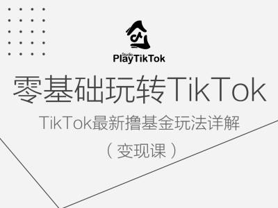 零基础玩转TiKToK变现课，TikTok最新撸基金玩法详解-七量思维