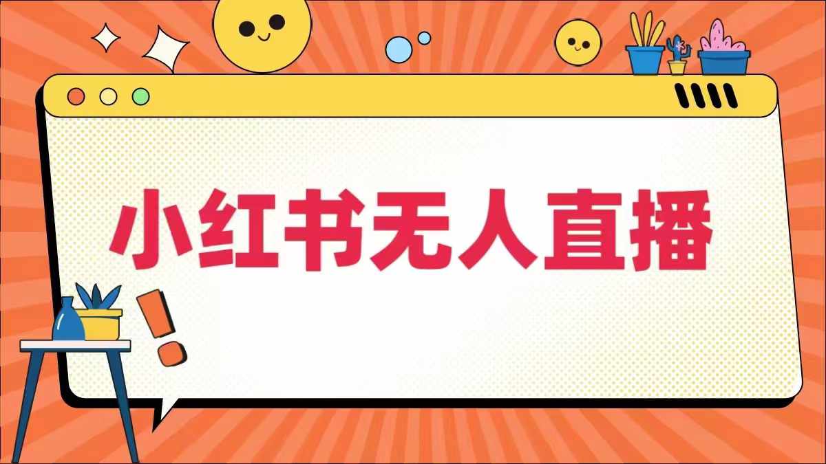 小红书无人直播，​最新小红书无人、半无人、全域电商-七量思维