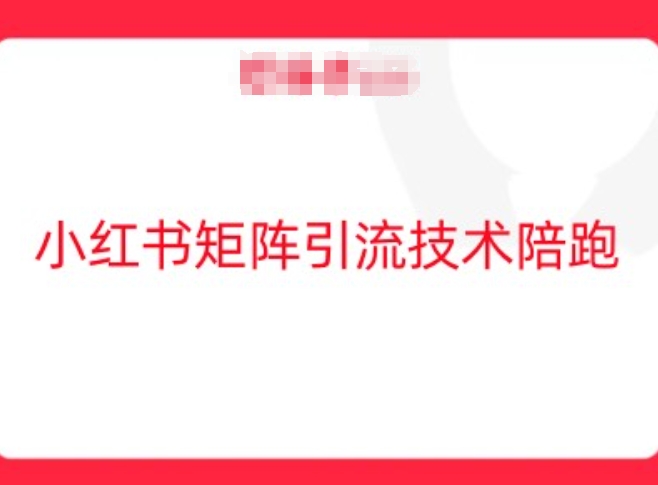 小红书矩阵引流技术，教大家玩转小红书流量-七量思维