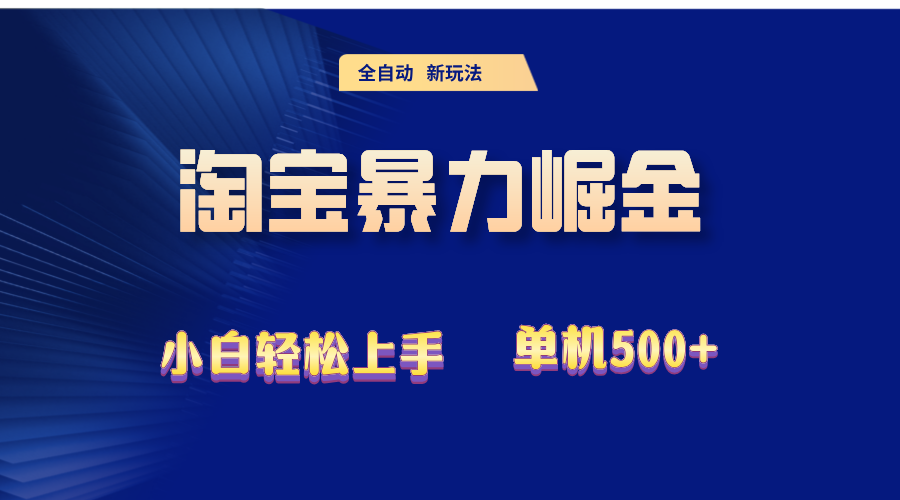 （12700期）2024淘宝暴力掘金  单机500+-七量思维