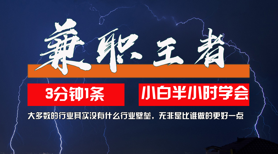 （12721期）兼职王者，3分钟1条无脑批量操作，新人小白半小时学会，长期稳定 一天200+-七量思维