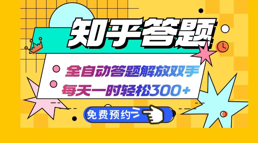 （12728期）知乎答题Ai全自动运行，每天一小时轻松300+，兼职副业必备首选-七量思维