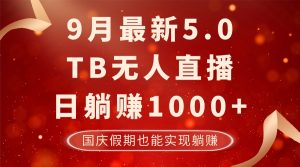 (12730期)9月最新TB无人,日躺赚1000+,不违规不封号,国庆假期也能躺!-七量思维