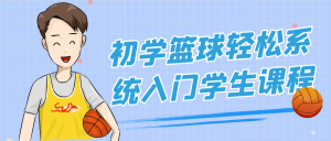 初学篮球轻松系统入门学生课程-七量思维