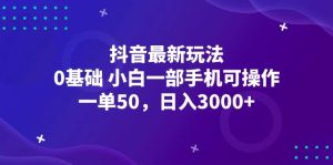 （12708期）抖音最新玩法，一单50，0基础 小白一部手机可操作，日入3000+-七量思维