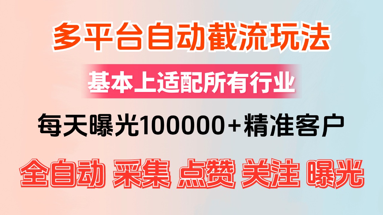 （12709期）小红书抖音视频号最新截流获客系统，全自动引流精准客户【日曝光10000+…-七量思维