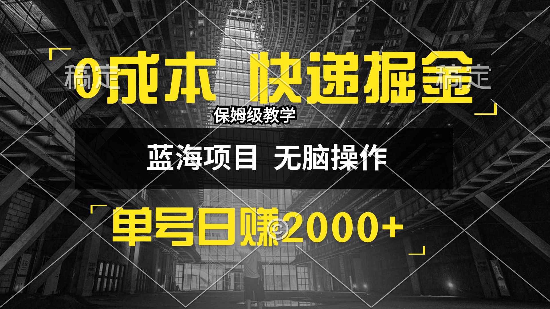 （12709期）0成本快递掘金玩法，日入2000+，小白30分钟上手，收益嘎嘎猛！-七量思维