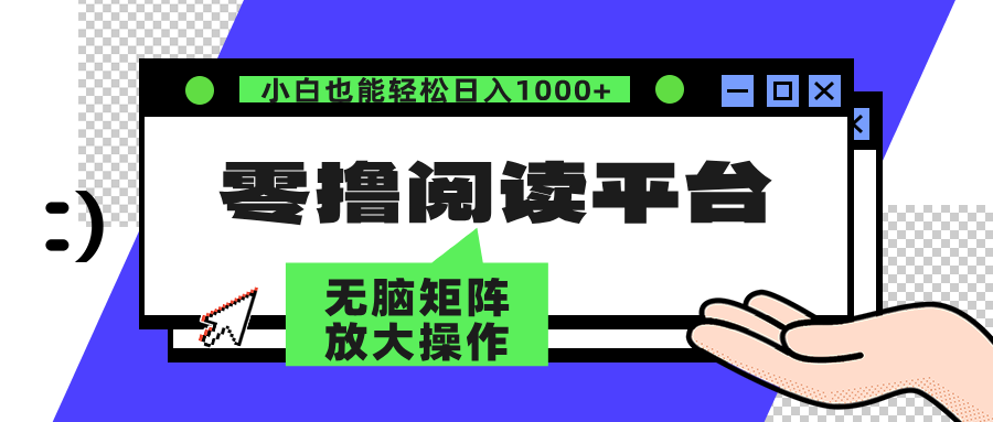 （12710期）零撸阅读平台 解放双手、实现躺赚收益 矩阵操作日入3000+-七量思维