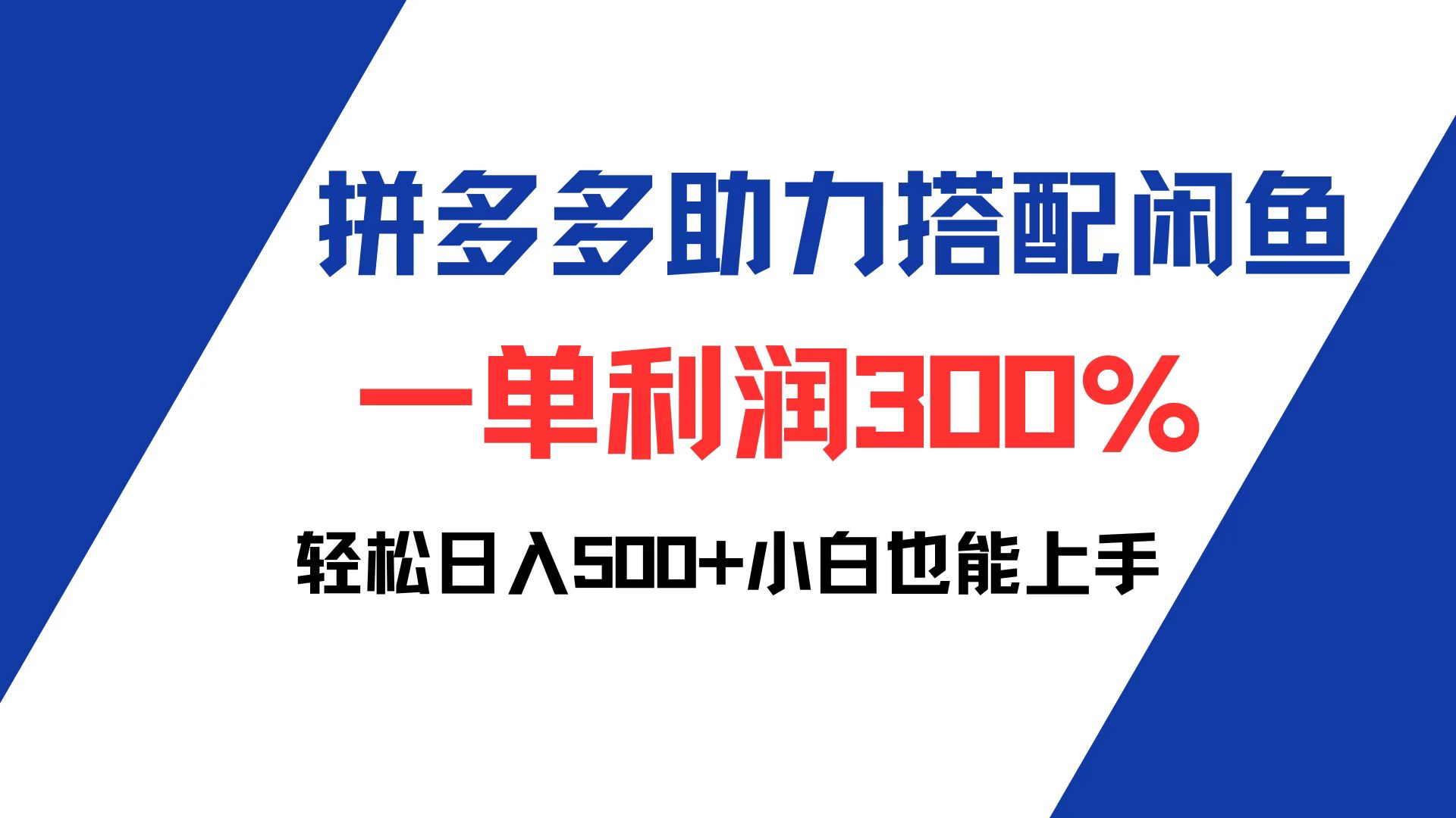 （12711期）拼多多助力配合闲鱼 一单利润300% 轻松日入500+ 小白也能轻松上手-七量思维