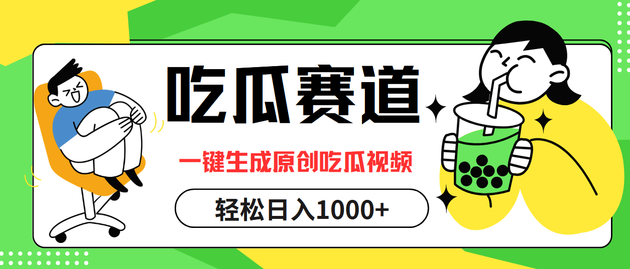 （12713期）吃瓜赛道，一键生成原创吃瓜视频，日入1000+-七量思维