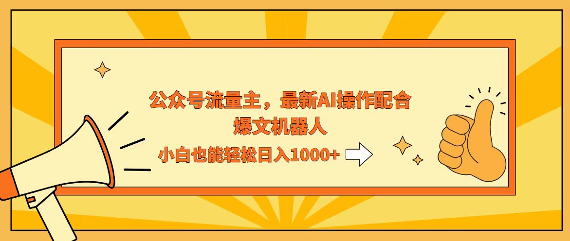 （12715期）AI撸爆公众号流量主，配合爆文机器人，小白也能日入1000+-七量思维