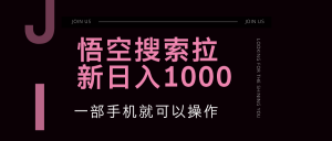 (12717期)悟空搜索类拉新 蓝海项目 一部手机就可以操作 教程非常详细-七量思维