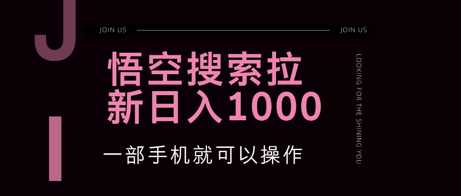 （12717期）悟空搜索类拉新 蓝海项目 一部手机就可以操作 教程非常详细-七量思维