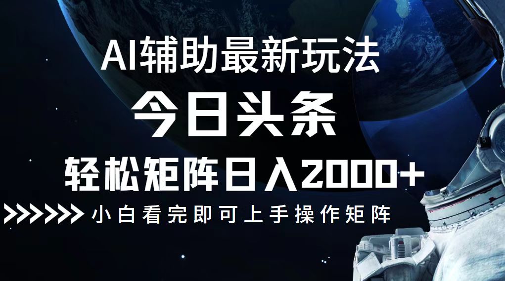 （12731期）今日头条最新玩法，轻松矩阵日入2000+-七量思维