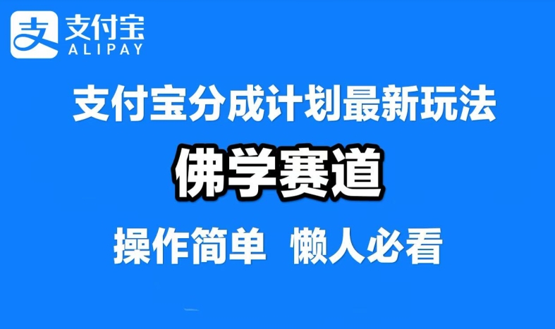 支付宝分成计划，佛学赛道，利用软件混剪，纯原创视频，每天1-2小时，保底月入过W-七量思维