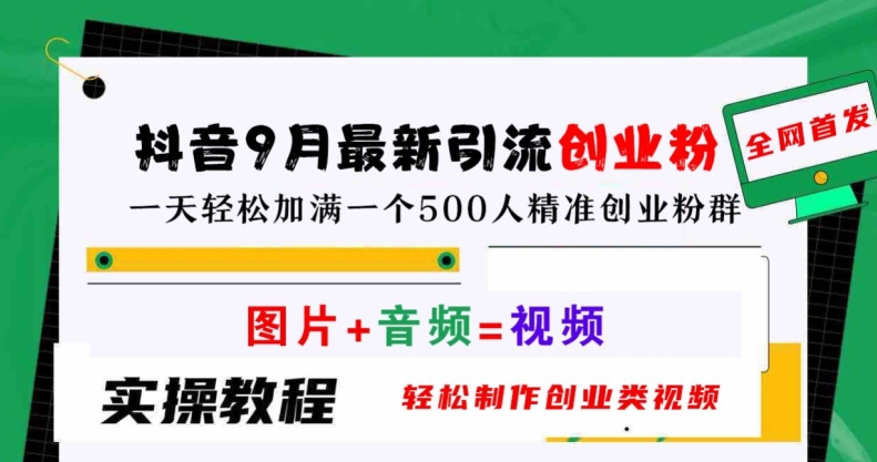 抖音9月最新引流创业粉，轻松制作创业类视频，一天轻松加满一个500人精准创业粉群-七量思维