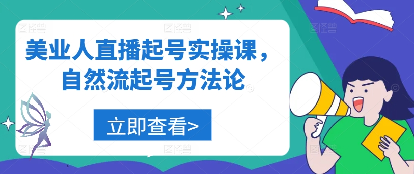 美业人直播起号实操课，自然流起号方法论-七量思维