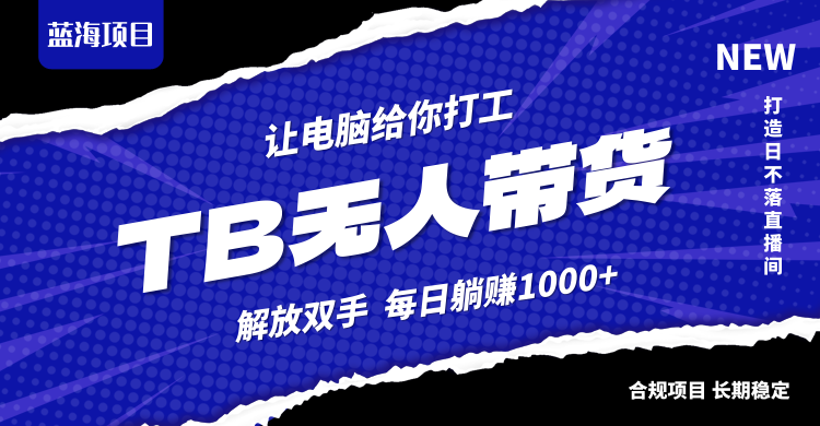 （12742期）淘宝无人直播最新玩法，不违规不封号，轻松月入3W+-七量思维