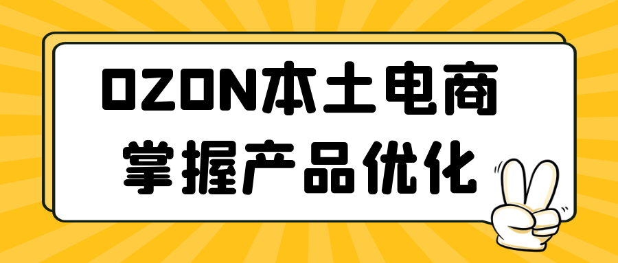 OZON本土电商掌握产品优化-七量思维