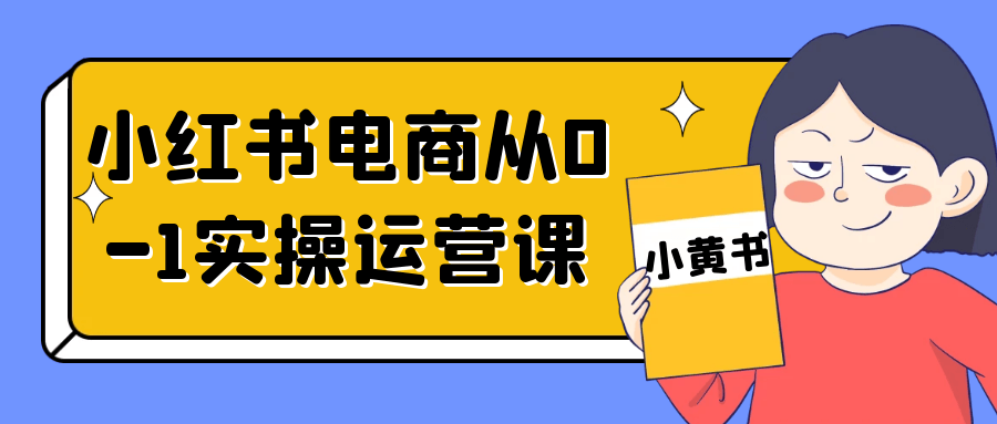 小红书电商从0-1实操运营课-七量思维