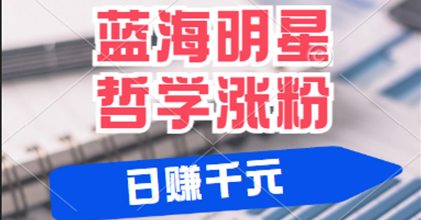 揭秘蓝海赛道明星哲学：小白逆袭日赚千元，平台分成秘籍，轻松涨粉成网红-七量思维