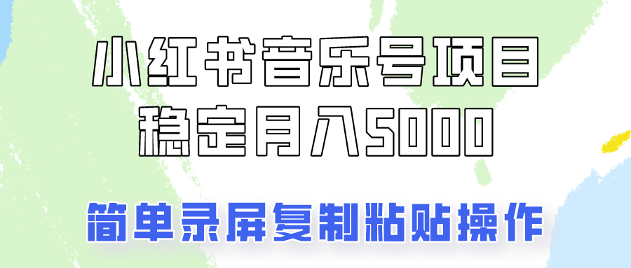 通过音乐号变现，简单的复制粘贴操作，实现每月5000元以上的稳定收入-七量思维