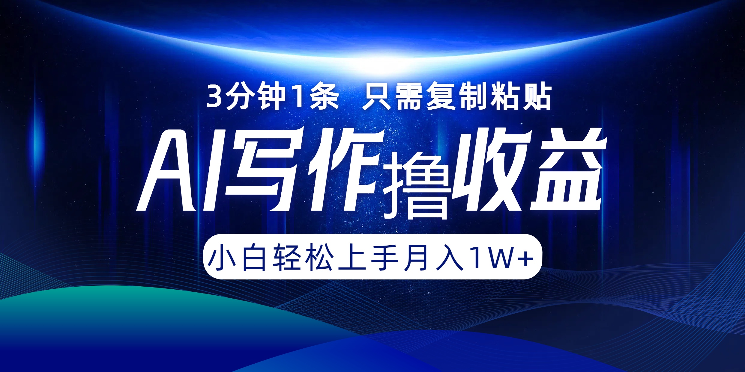 （12744期）AI写作撸收益，3分钟1条只需复制粘贴，一键多渠道发布月入10000+-七量思维