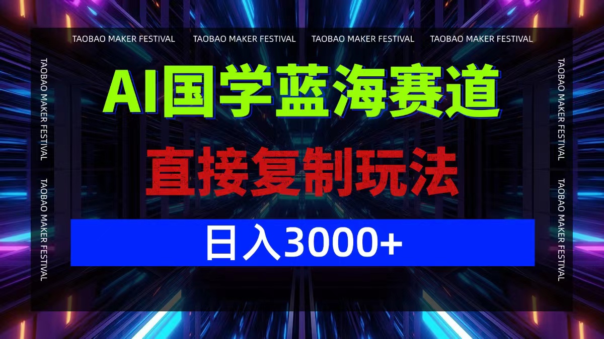 （12748期）AI国学蓝海赛道，直接复制玩法，轻松日入3000+-七量思维