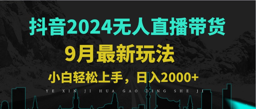 （12751期）9月抖音无人直播带货新玩法，不违规，三天起号，轻松日躺赚1000+-七量思维