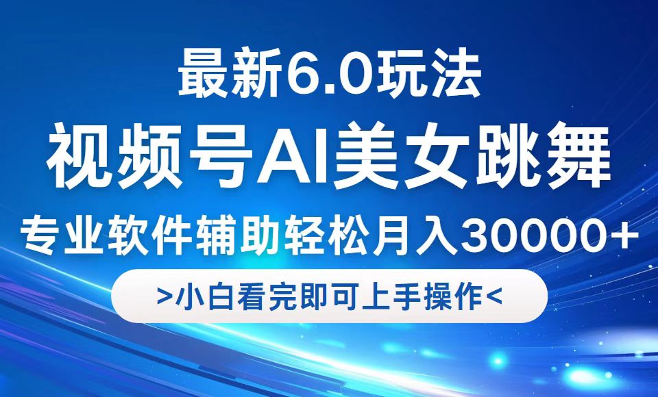 （12752期）视频号最新6.0玩法，当天起号小白也能轻松月入30000+-七量思维