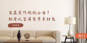 家居装饰视频必备！轻奢风竖屏背景素材包，含清晰、中间虚化、全屏虚化-七量思维