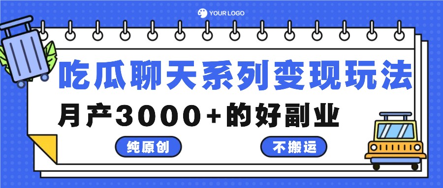 吃瓜聊天系列变现玩法，纯原创不搬运，月产3000+的好副业-七量思维