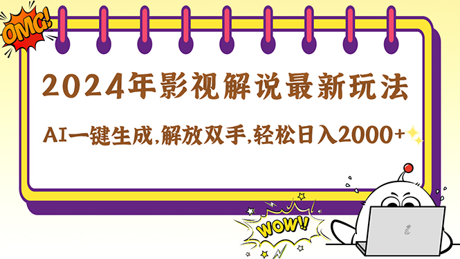 （12755期）2024影视解说最新玩法，AI一键生成原创影视解说， 十秒钟制作成品，解…-七量思维