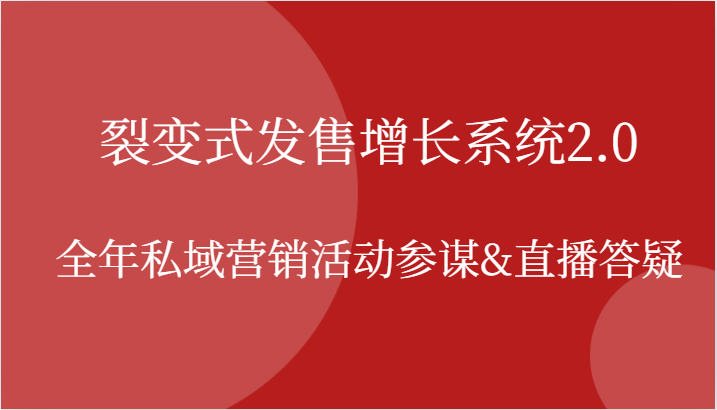 裂变式发售增长系统2.0，全年私域营销活动参谋&直播答疑-七量思维